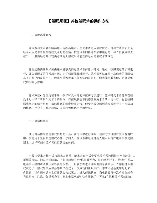 【催眠原理】其他催眠术的操作方法