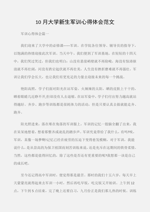 (心得体会范文)10月大学新生军训心得体会范文