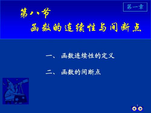 大一上学期同济版高数第一章连续性间断点