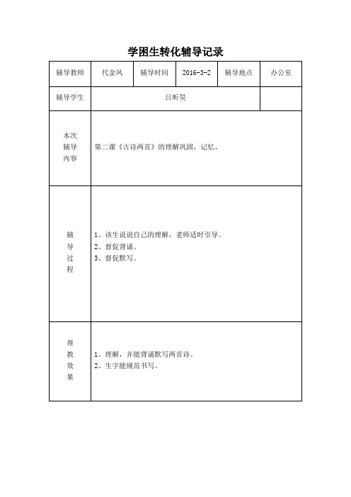 学困生转化辅导记录1