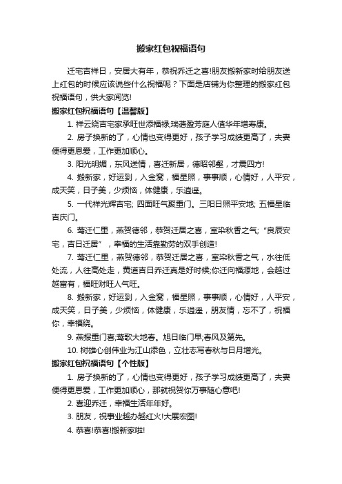 搬家红包祝福语句