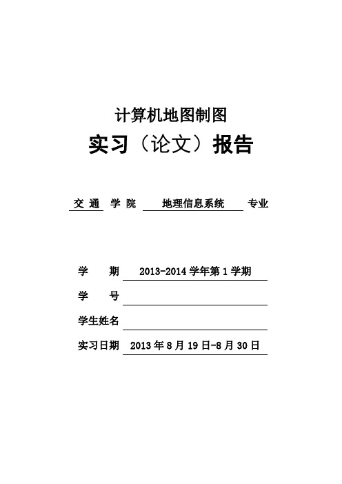 计算机地图制图实习报告