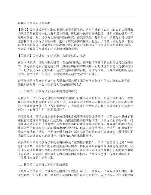 [民事诉讼,我国,标准]论我国民事诉讼证明标准