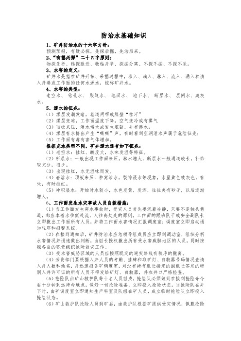 防治水基础知识