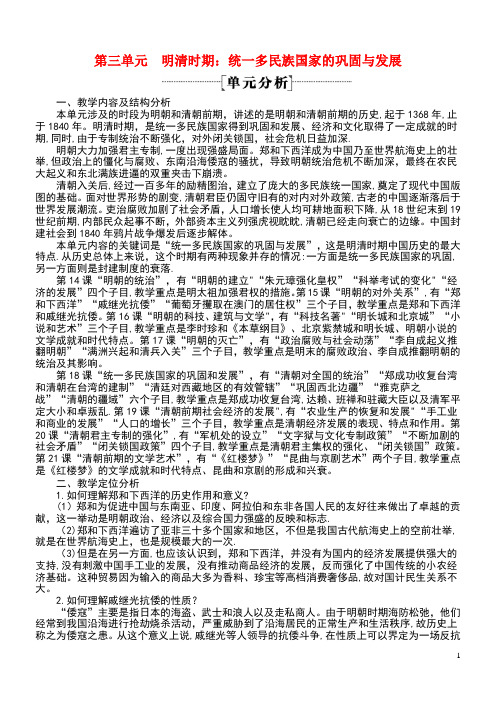 七年级历史下册第三单元明清时期统一多民族国家的巩固与发展单元分析新人教版(最新整理)