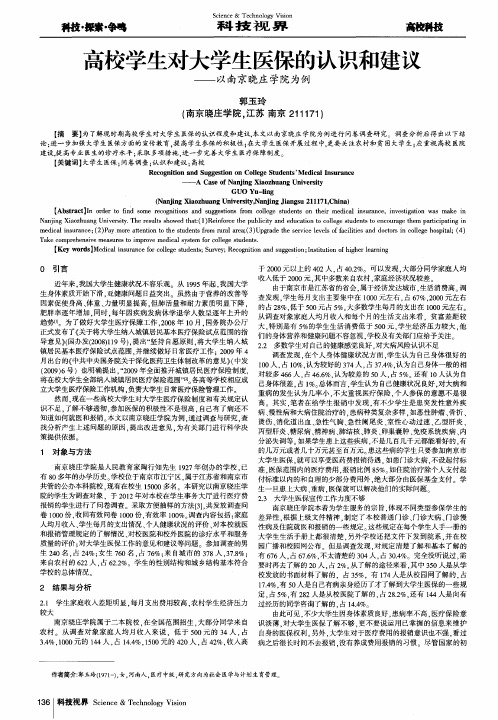 高校学生对大学生医保的认识和建议——以南京晓庄学院为例