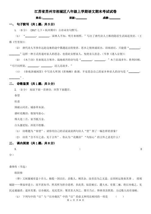 江苏省苏州市相城区八年级上学期语文期末考试试卷