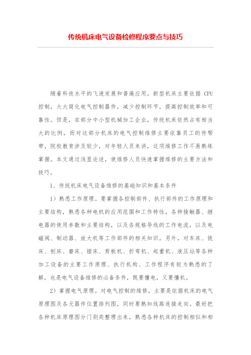 传统机床电气设备检修程序要点与技巧