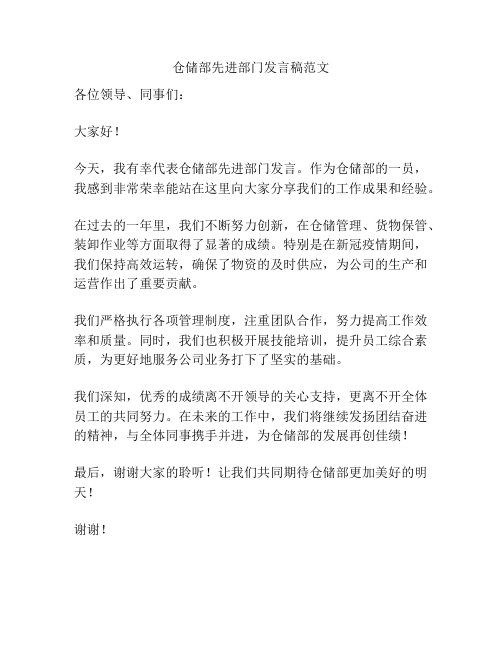 仓储部先进部门发言稿范文