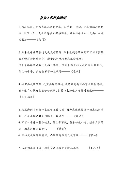 林俊杰的经典歌词
