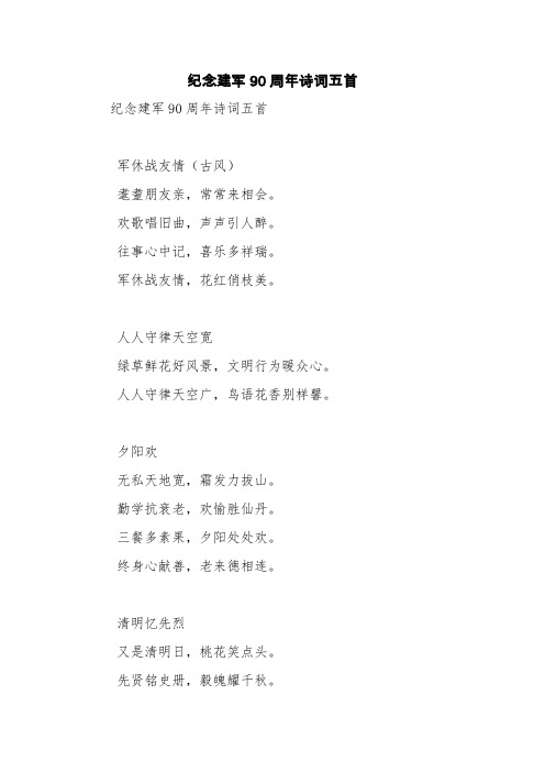 纪念建军90周年诗词五首【精品范文】
