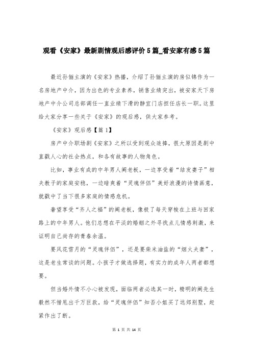 观看《安家》最新剧情观后感评价5篇_看安家有感5篇