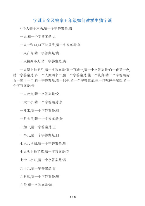 字谜大全及答案五年级-如何教学生猜