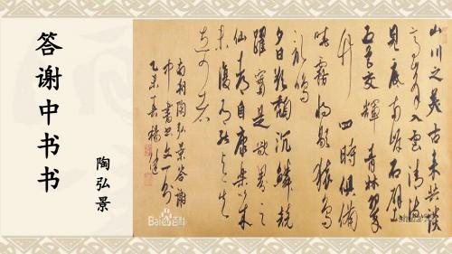 初中语文人教版八年级上册(2017部编版)第三单元第10课  短文二篇之答谢中书书