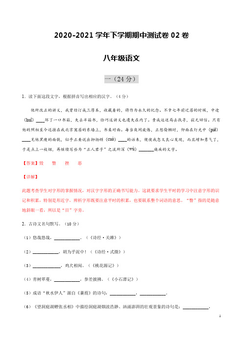 2020-2021学年八年级语文下学期期中测试卷02卷(浙江温州)(解析版)