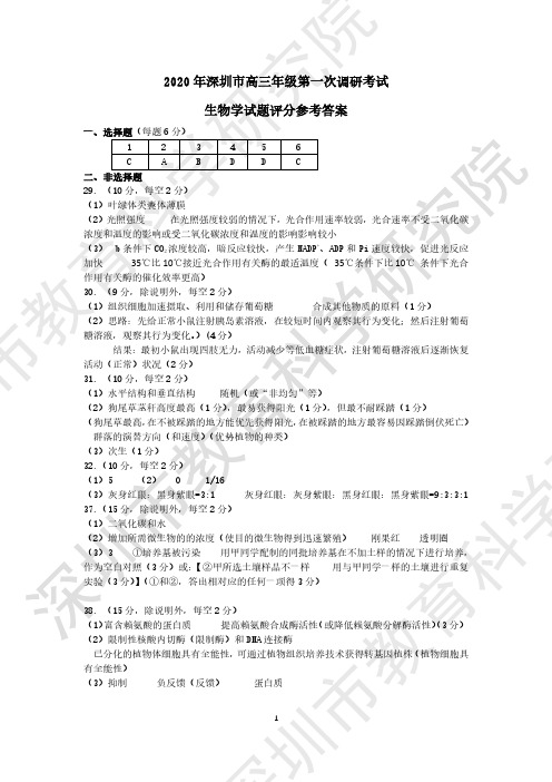 2020年深圳市高三年级第一次调研考试——生物答案