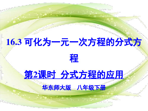 华师大版八年级数学下册第十六章《分式方程的应用》公开课课件