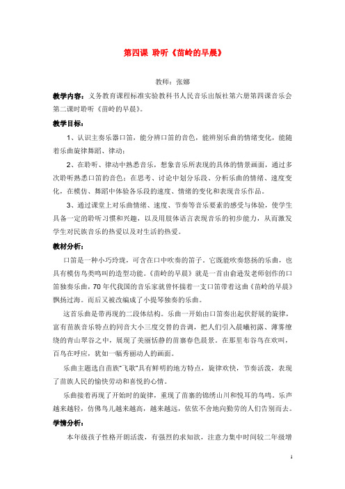 人音版音乐三年级下册《苗岭的早晨》教学设计(精品).doc