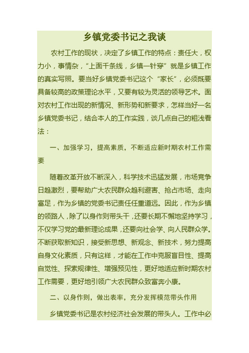 当好乡镇党委书记