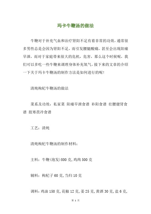 玛卡牛鞭汤的做法