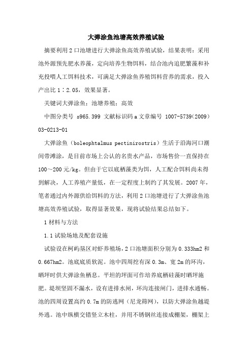 大弹涂鱼池塘高效养殖试验