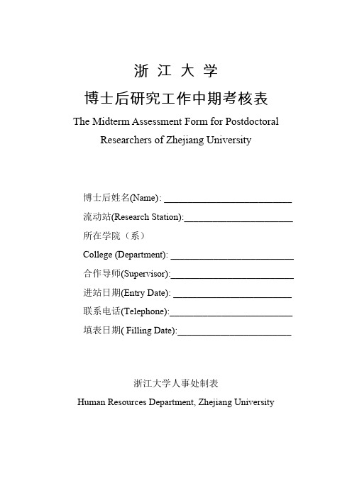 浙江大学博士后研究人员中期考核表