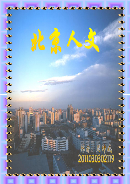 人文北京