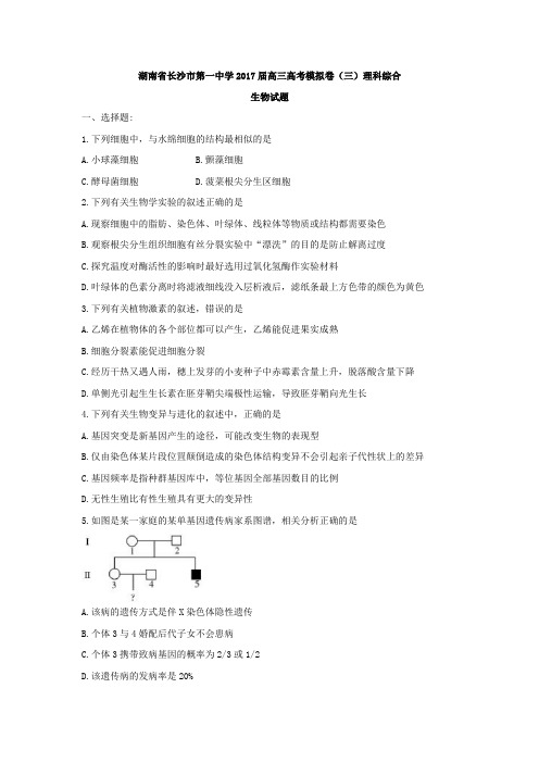 湖南省长沙市第一中学2017届高三高考模拟卷(三)理科综合生物试题