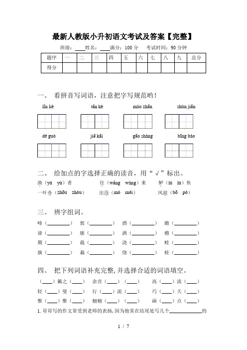 最新人教版小升初语文考试及答案【完整】