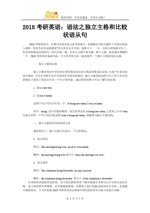 2018考研英语：语法之独立主格和比较状语从句