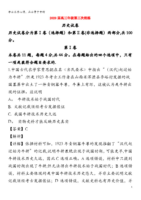 武清区杨村第一中学2020届高三历史二轮复习第三次统练试题(含解析)