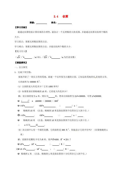 广东省河源市和平县合水镇八年级数学上册 2.4 估算导学案(无答案)(新版)北师大版