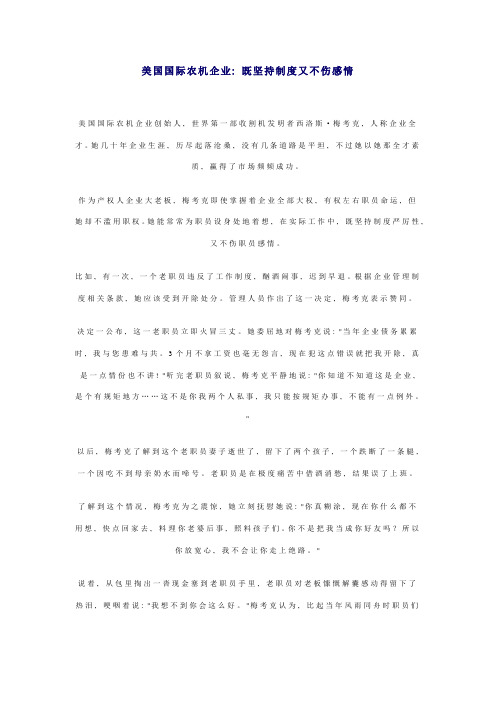 美国国际农机公司既坚持制度又不伤感情样稿