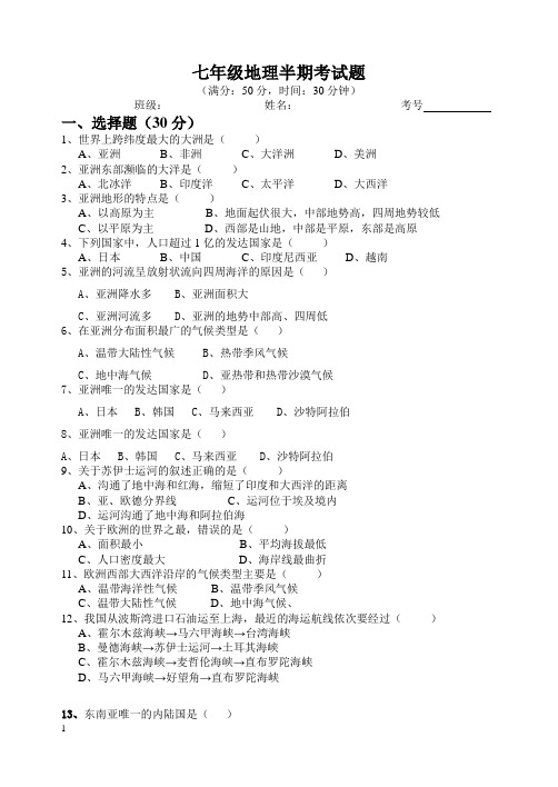 七年级下册地理半期考试试题