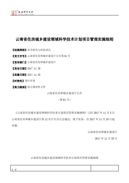 云南省住房城乡建设领域科学技术计划项目管理实施细则