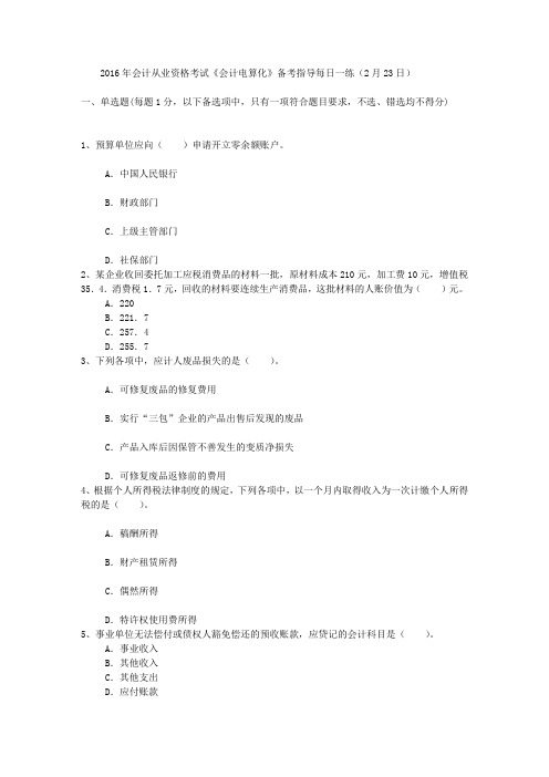 2016年会计从业资格考试《会计电算化》备考指导每日一练(2月23日)