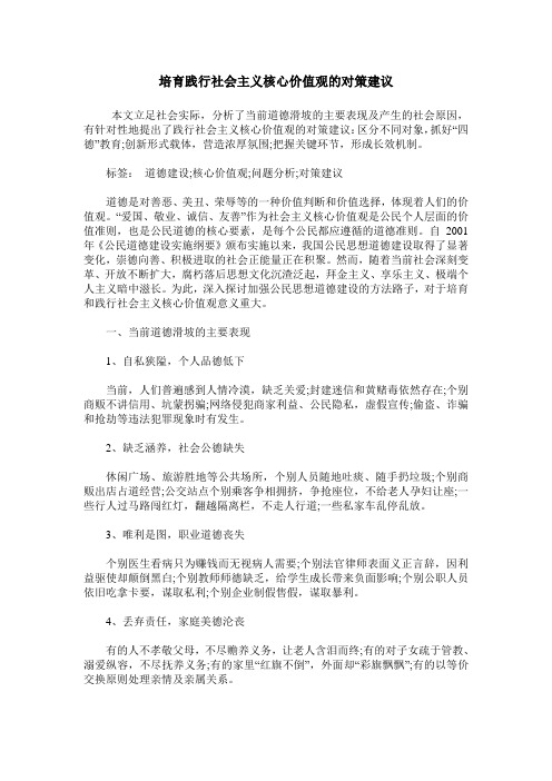 培育践行社会主义核心价值观的对策建议