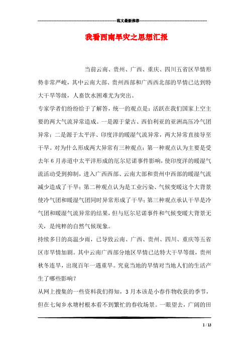 我看西南旱灾之思想汇报