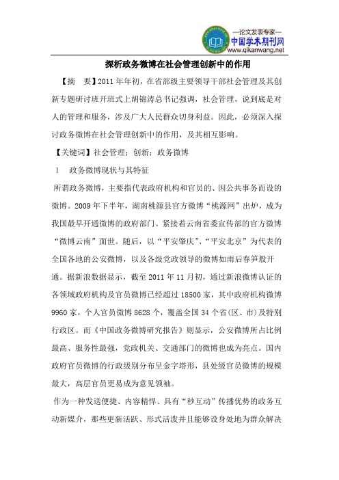 政务微博在社会管理创新中的作用