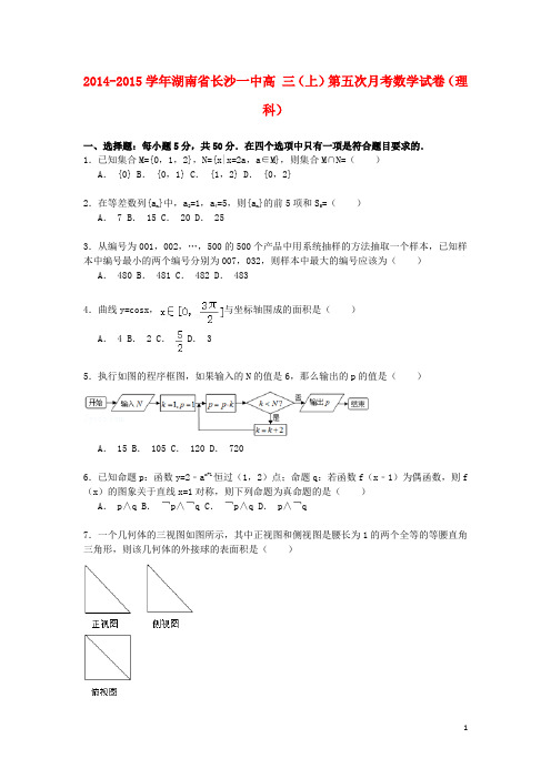 湖南省长沙一中高三数学上学期第五次月考试卷 理(含解析)