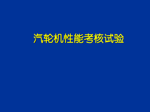 汽轮机性能考核试验方法