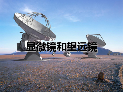 人教版八年级物理上册课件微课件一：显微镜和望远镜