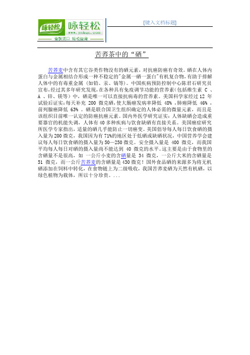 苦荞茶中的“硒”