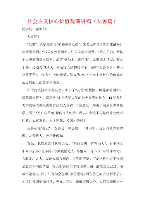 社会主义核心价值观演讲稿(友善篇)