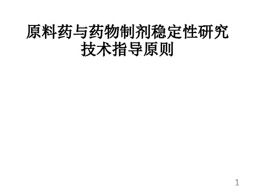 药物稳定性研究技术指导原则