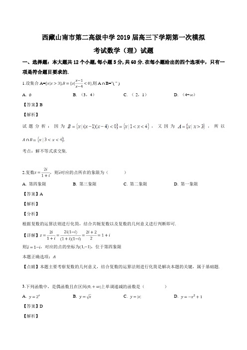 西藏山南市第二高级中学2019届高三下学期第一次模拟考试数学(理)试题(含精品解析)