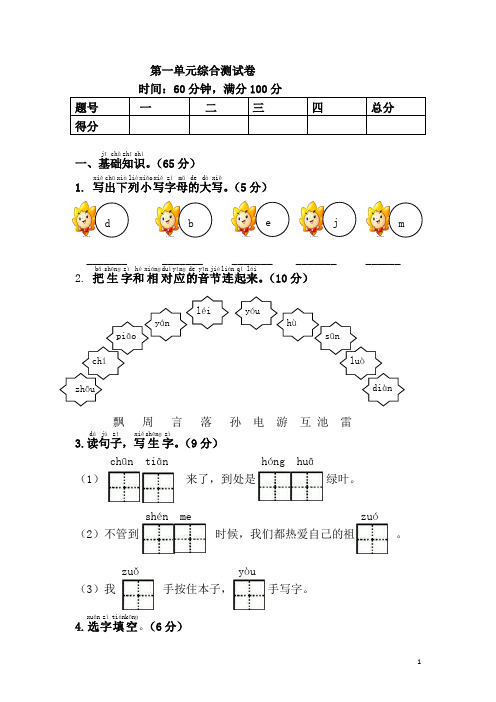 小学一年级语文下册第一单元综合测试卷(含答案)