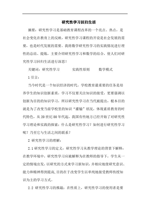 研究性学习回归生活