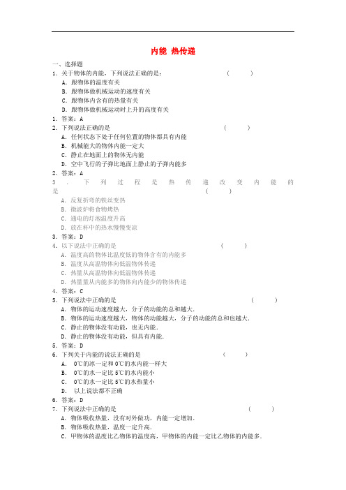 9年级物理上册12.2内能热传递 同步练习题新版苏科版3