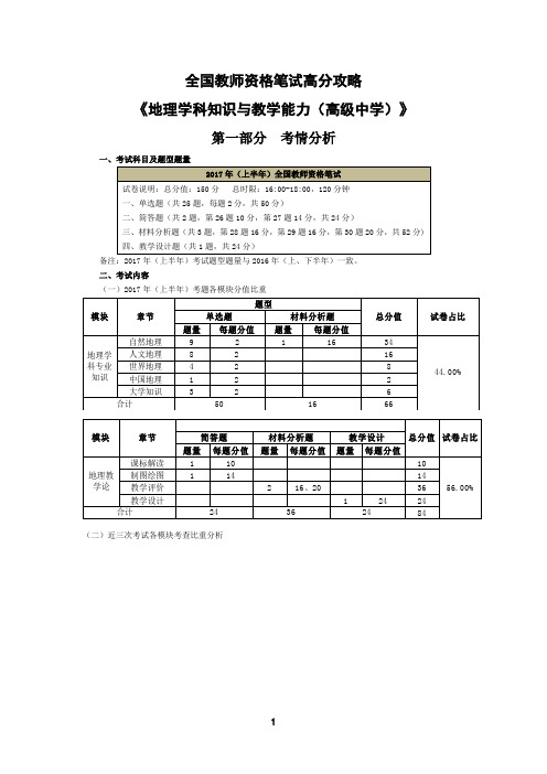 全国教师资格笔试高分攻略《地理学科知识与教学能力》(高级中学)
